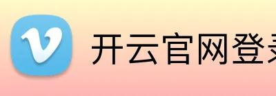开云官网登录入口 Logo